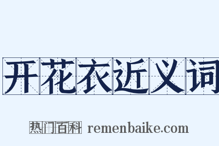 开花衣近义词是什么意思的图片